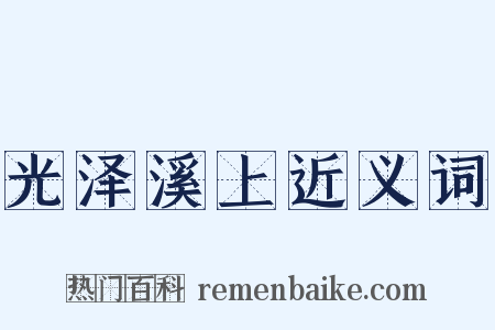 光泽溪上近义词是什么意思的图片
